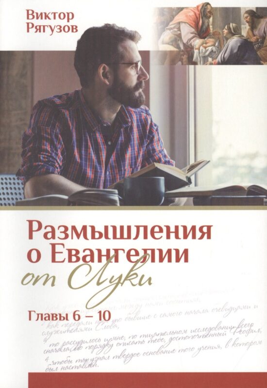 Размышления о Евангелии от Луки. Главы 6-10