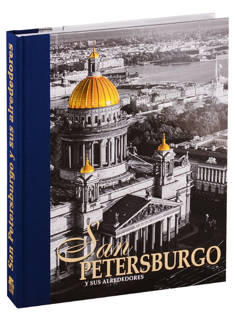 San Petersburgo Y Sus Alrededores / Санкт-Петербург и пригороды. Альбом на испанском языке