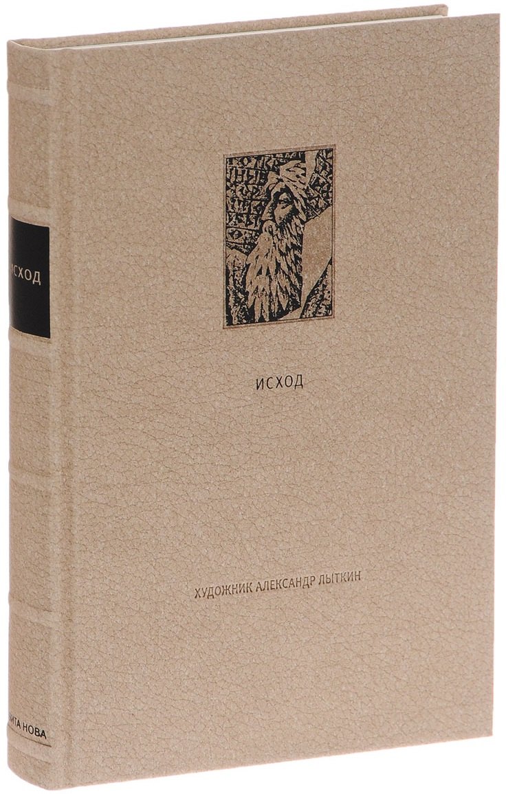 Ветхий Завет. Вторая книга Моисея: Исход