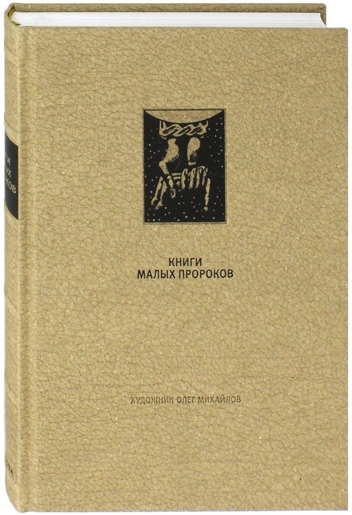 Ветхий Завет: Книги малых пророков