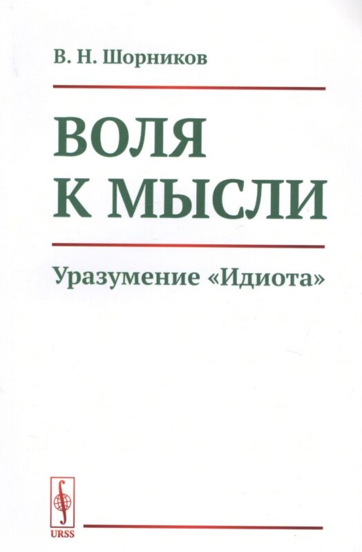 Воля к мысли. Уразумение "Идиота"