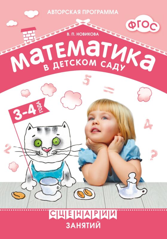 Математика в детском саду. Сценарии занятий c детьми 3-4 лет. ФГОС