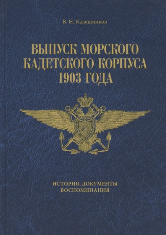Выпуск Морского кадетского корпуса 1903 года. История документы, воспоминания