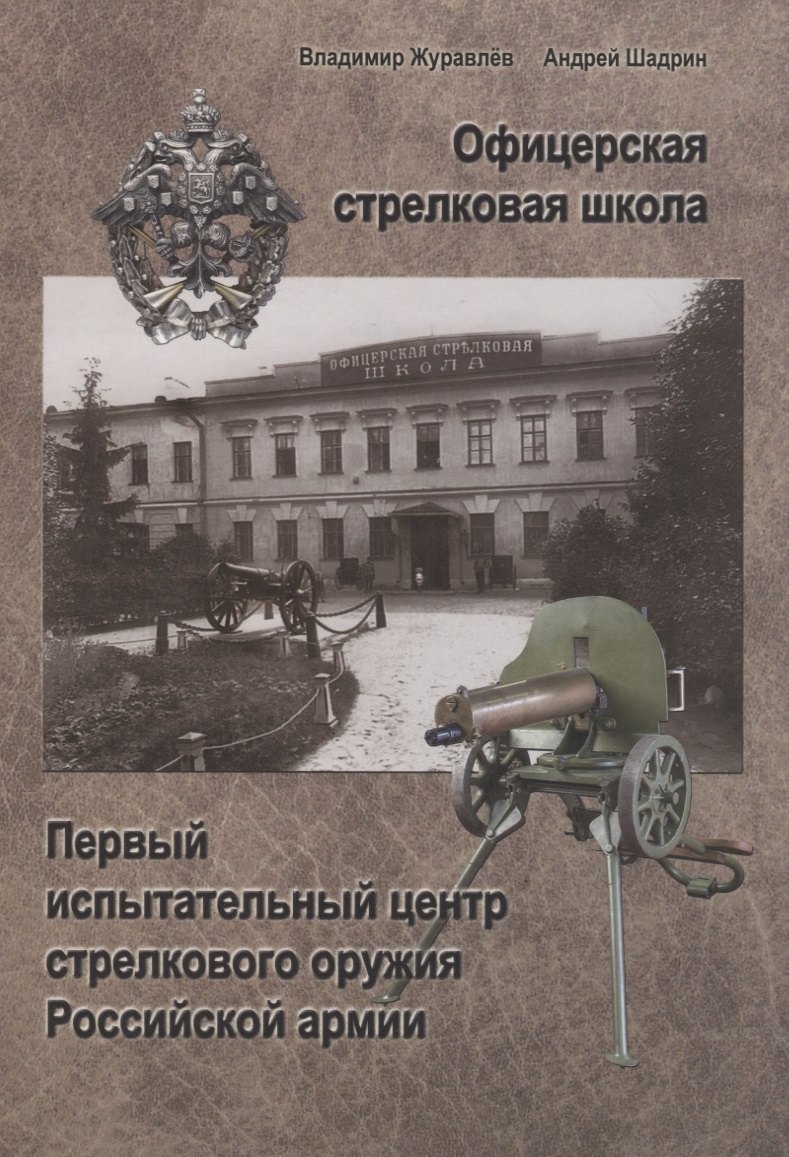 Офицерская стрелковая школа: Первый испытательный ценр стрелкового оружия Российской армии