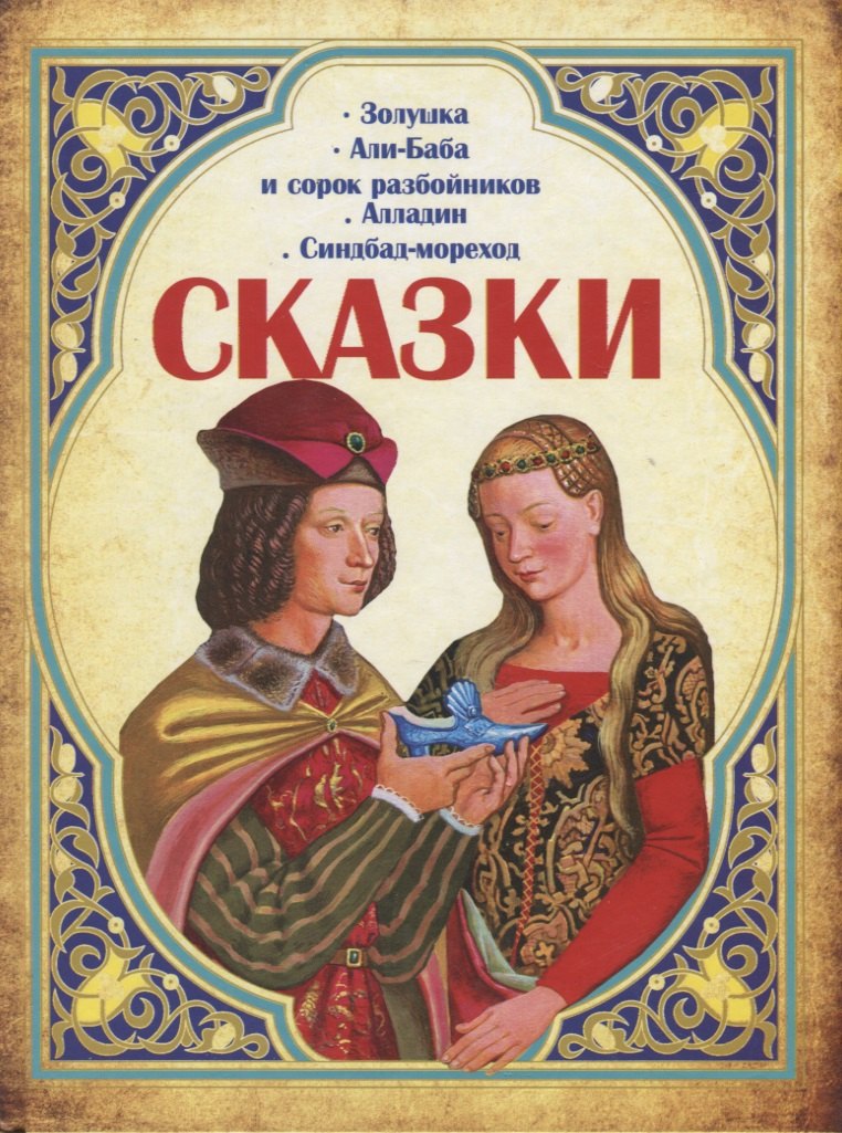 Сказки. Золушка, Али-Баба и сорок разбойников, Алладин, Синдбад-мореход