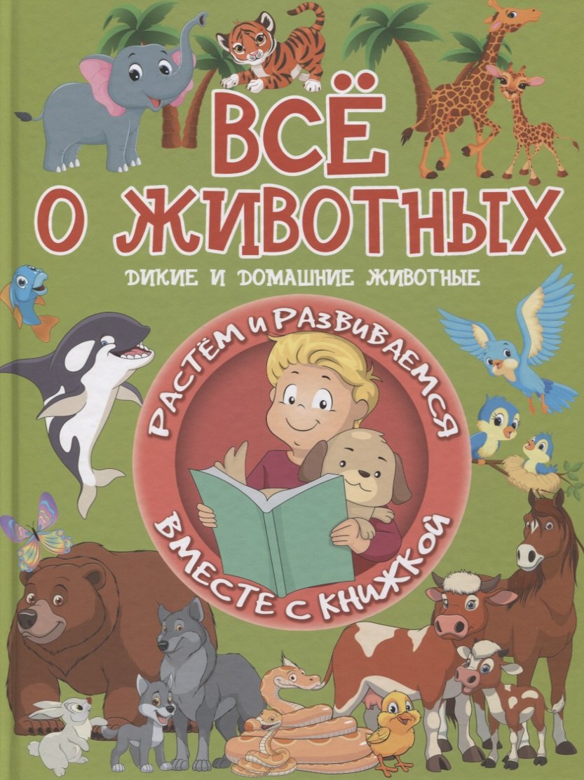 Все о животных. Дикие и домашние животные