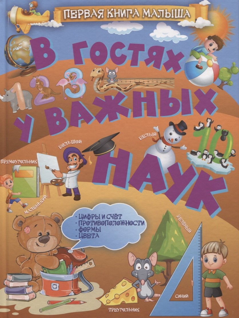 В гостях у важных наук