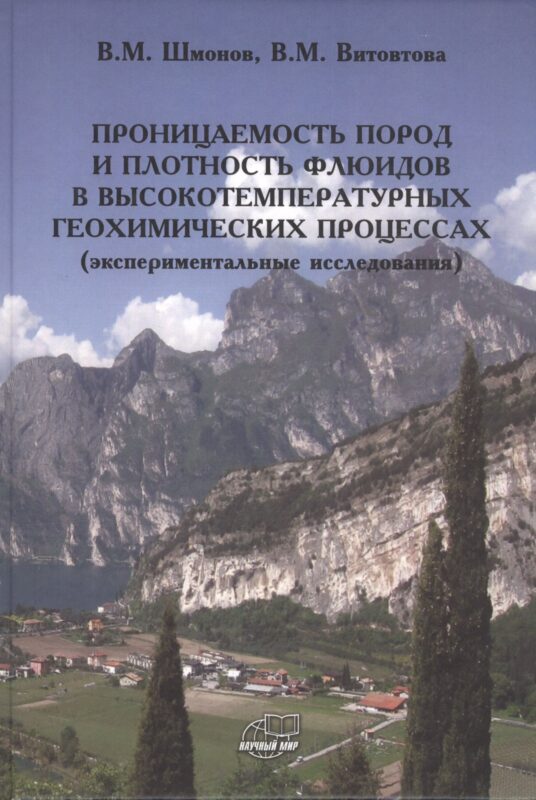Проницаемость пород и плотность флюидов в высокотемпературных геохимических процессах (экспериментальные исследования)