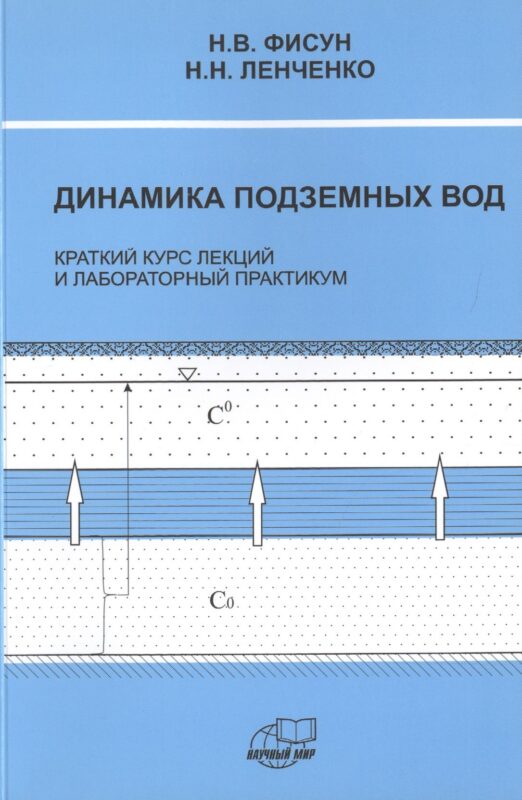 Динамика подземных вод. Краткий курс лекций и лабораторных практикум