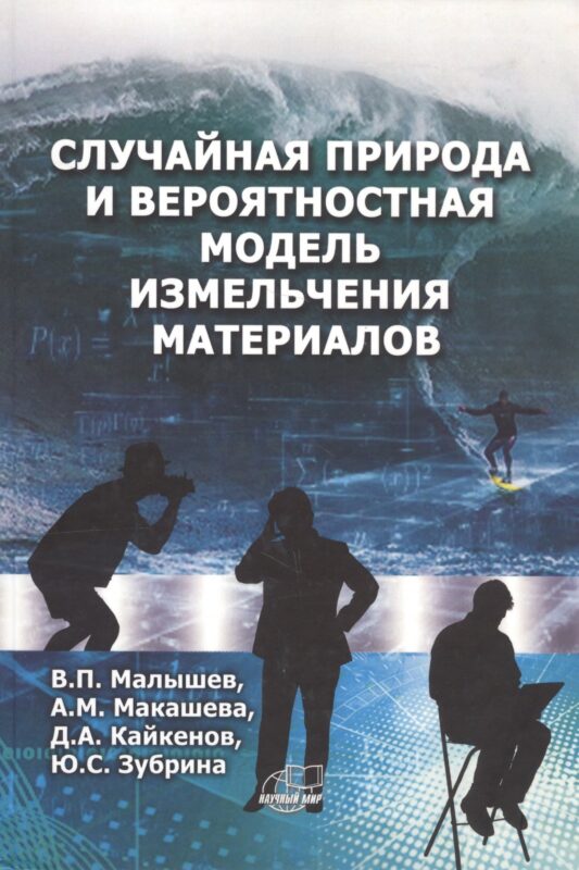 Случайная природа и вероятностная модель измельчения материалов