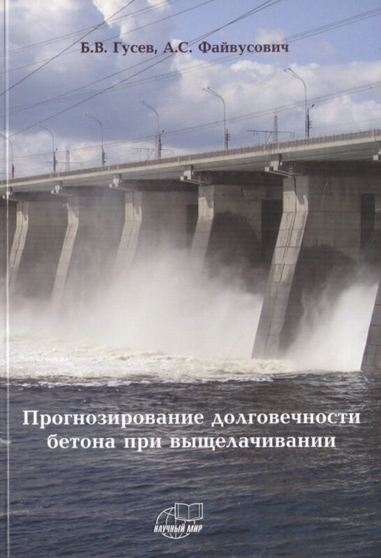 Прогнозирование долговечности бетона при выщелачивании