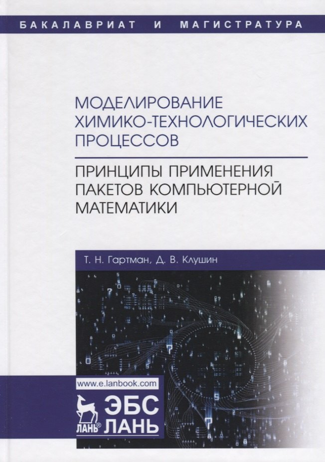 Моделирование химико-технологических процессов. Принципы применения пакетов компьютерной математики. Учебное пособие