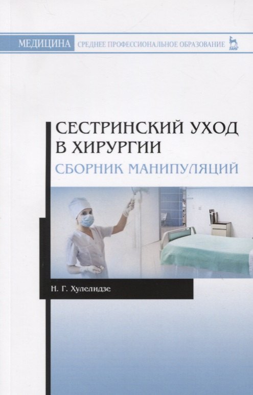 Сестринский уход в хирургии. Сборник манипуляций. Учебное пособие