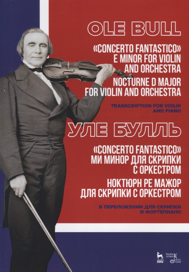 „Concerto fantastico“ ми минор для скрипки с оркестром. Ноктюрн ре мажор для скрипки с оркестром. В переложении для скрипки и фортепиано. Ноты / „Concerto fantastico“ E minor for violin and orchestra. Nocturne D major for violin and orchestra. Sheet musi