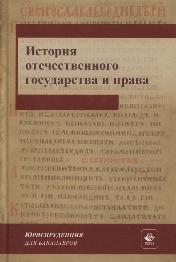 История отечественного государства и права. Учебник для СПО