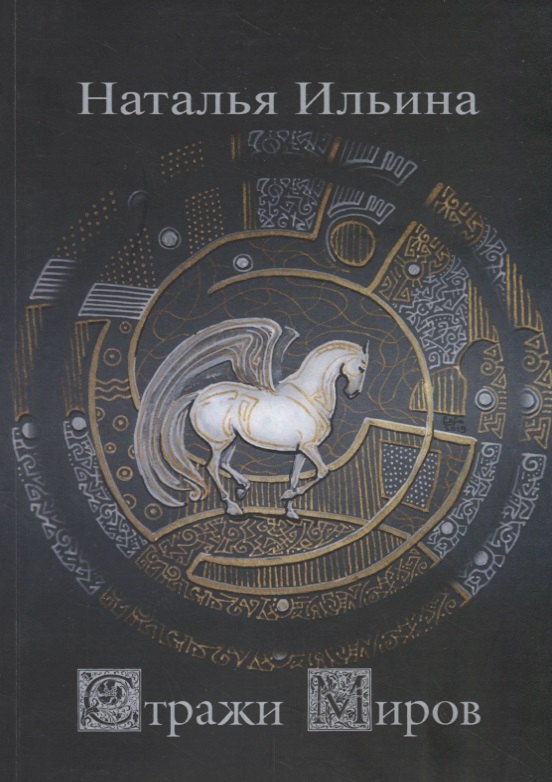 Стражи миров