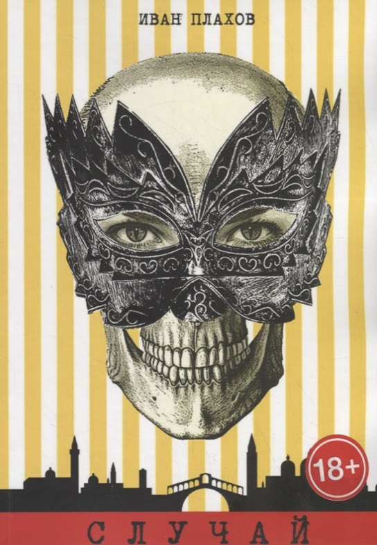 Случай. Фантасмагория