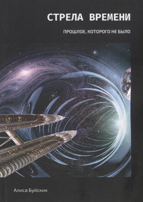 Стрела времени. Прошлое, которого не было