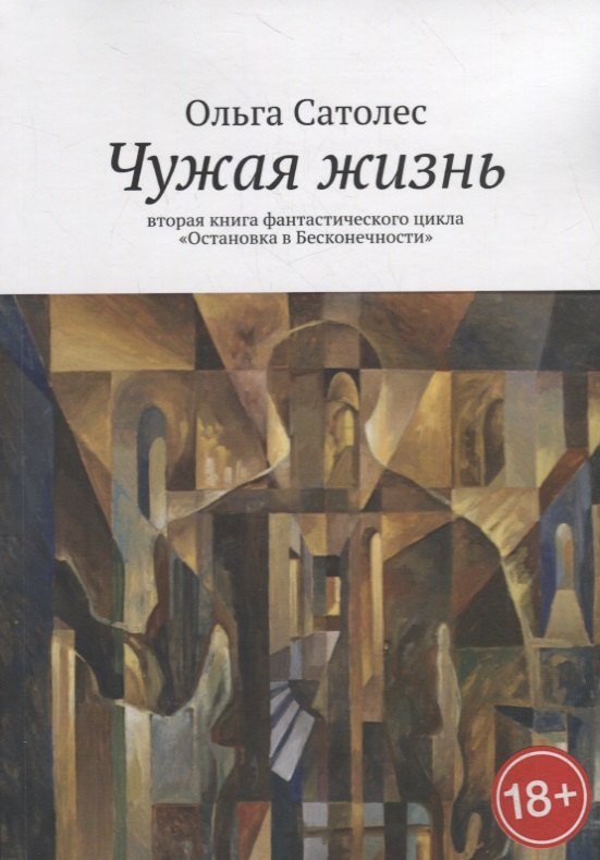 Чужая жизнь