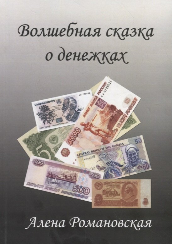 Волшебная сказка о денежках