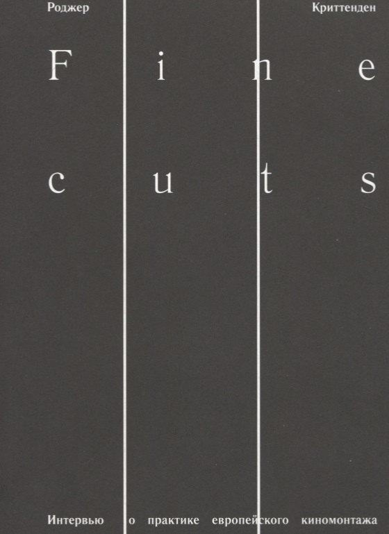 Fine cuts. Интервью о практике европейского киномонтажа