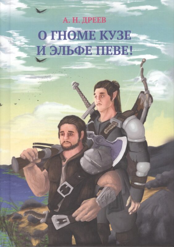 О гноме Кузе и Эльфе Певе!
