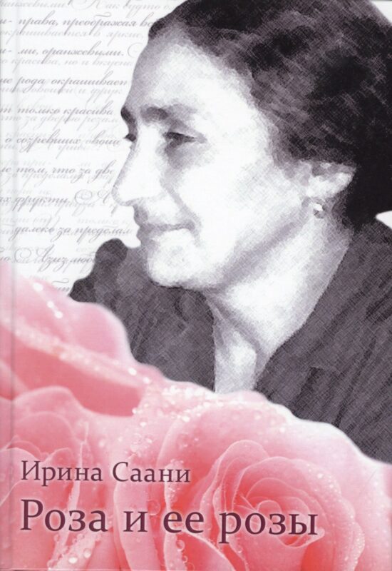 Роза и ее розы (Саани)