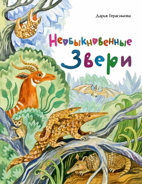 Необыкновенные звери