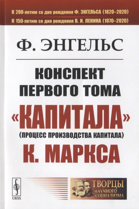 Конспект первого тома "Капитализма" К. Маркса