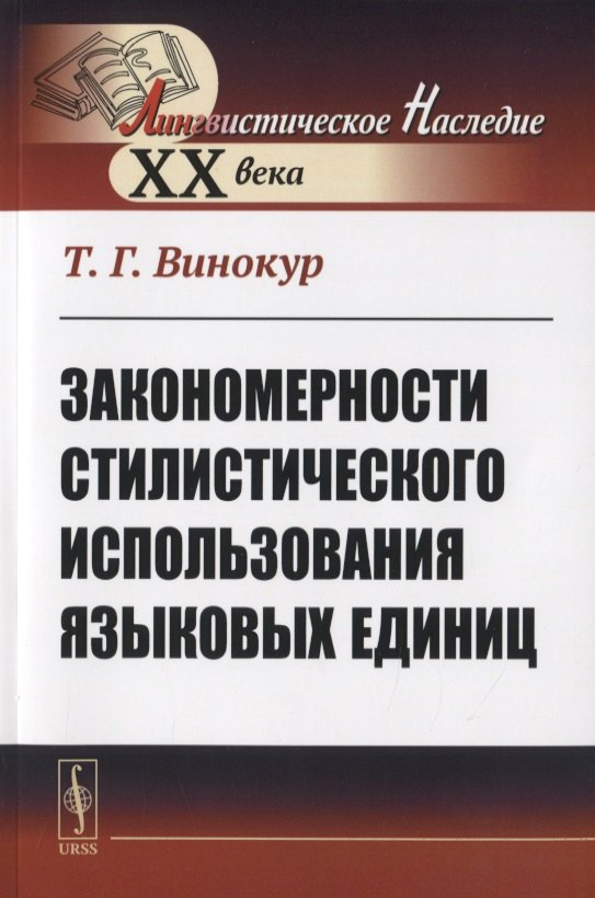Закономерности стилистического использования языковых единиц