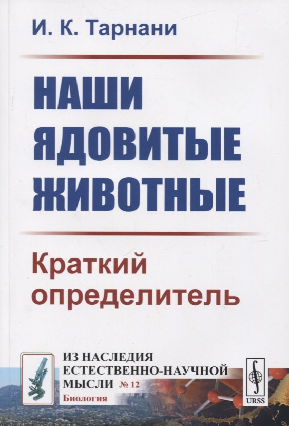 Наши ядовитые животные. Краткий определитель