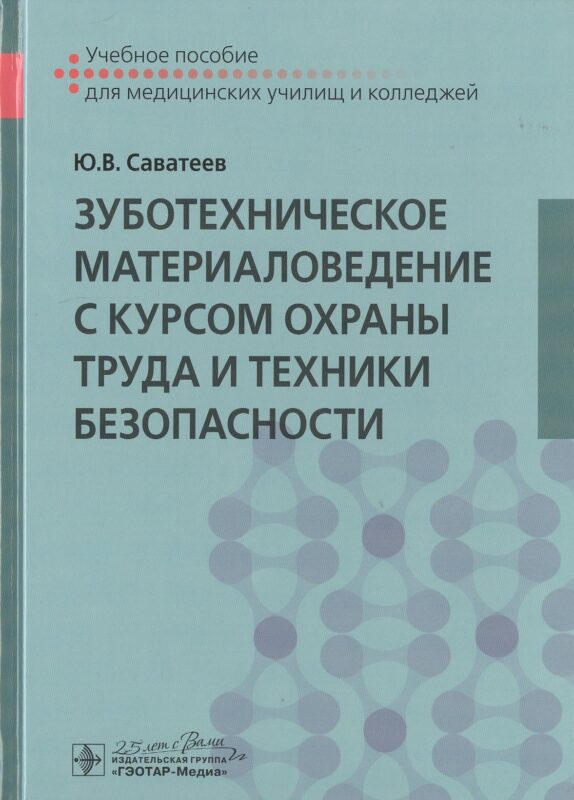 Зуботехническое материаловедение с курсом охраны труда и техники безопасности. Учебное пособие