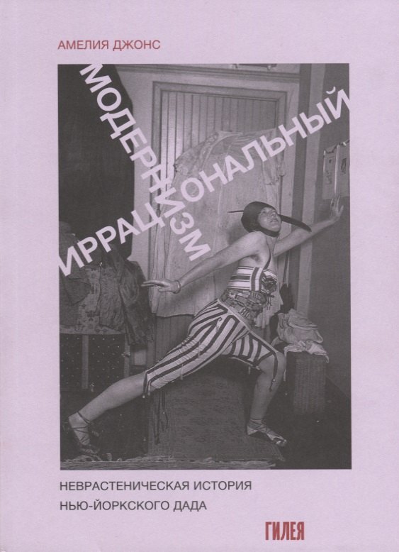 Иррациональный модернизм. Неврастеническая история нью-йоркского дада