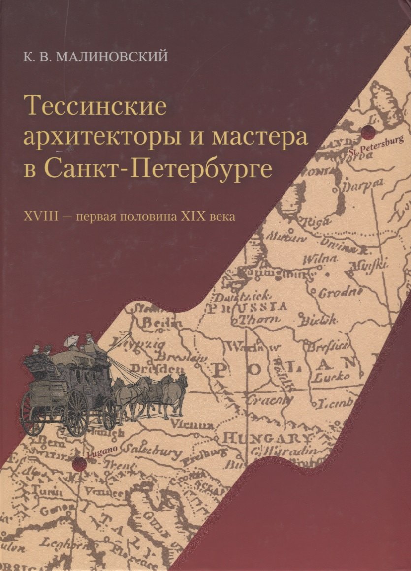 Тессинские архитекторы и мастера в Санкт-Петербурге. XVIII - первая половина XIX века