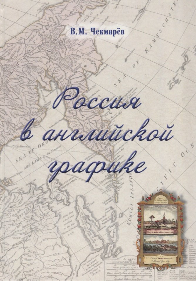 Россия в английской графике. Европейская, азиатская и американская части в царствование Екатерины II и Павла I (1762 - 1801 гг.)
