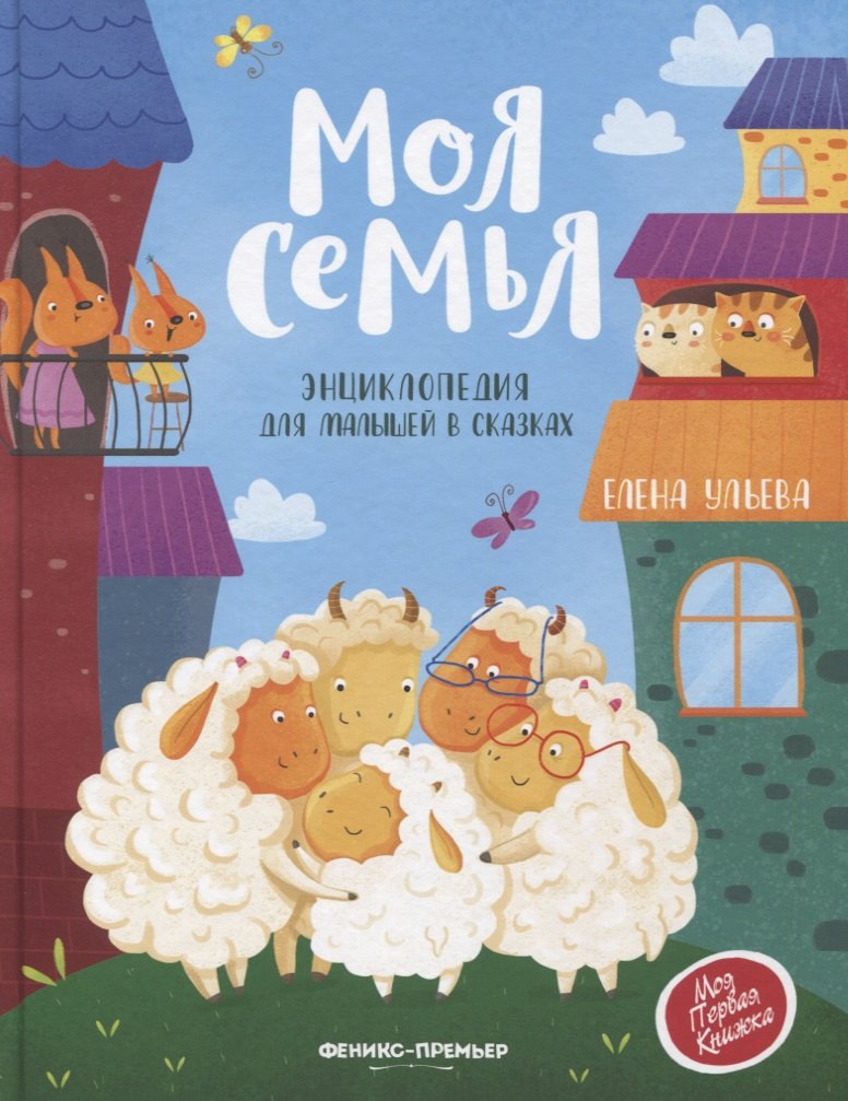 Моя семья. Энциклопедия для малышей в сказках