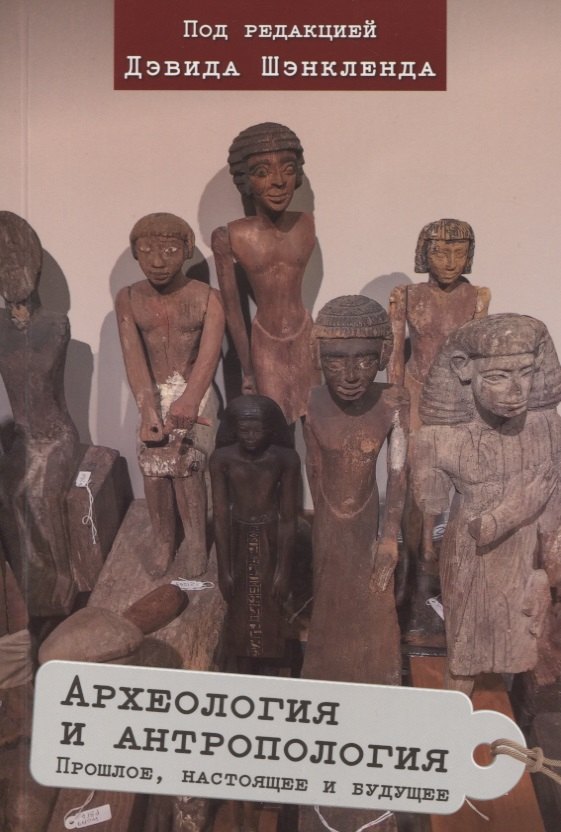 Археология и антропология. Прошлое, настоящее и будущее
