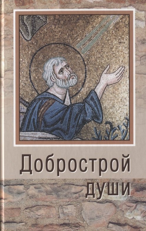 Добрострой души. По трудам святого праведного Иоанна Кронштадтского