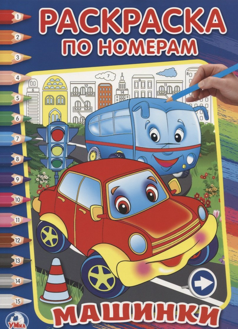 Машинки. (Раскраска по Номерам).