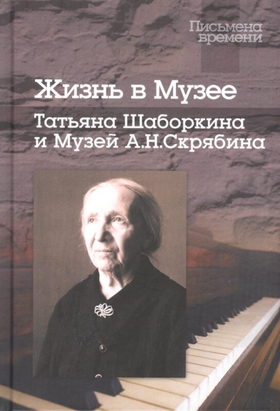 Жизнь в Музее: Татьяна Шаборкина и Музей А.Н.Скрябина