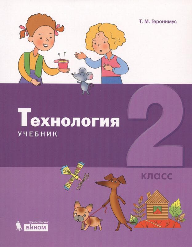 Технология. 2 класс. Учебник