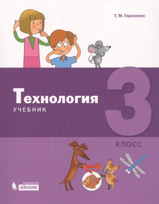 Технология. 3 класс. Учебник