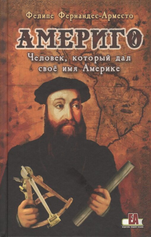 Америго. Человек который дал свое имя Америке