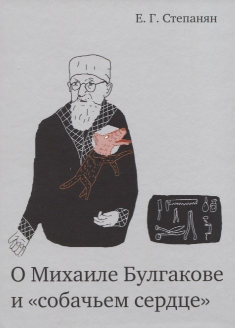 О Михаиле Булгакове и «собачьем сердце»