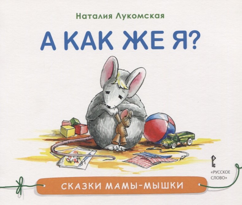 А как же я?