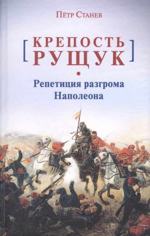 Крепость Рущук. Репетиция разгрома Наполеона