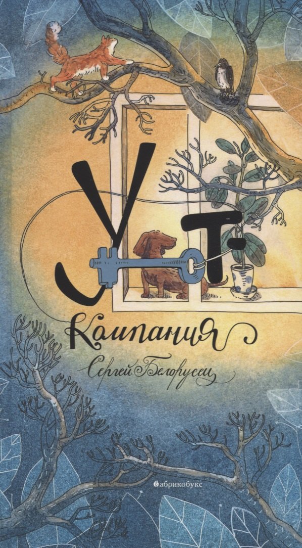 Уют-компания