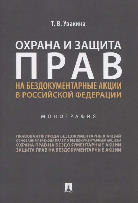 Охрана и защита прав на бездокументарные акции в Российской Федерации. Монография
