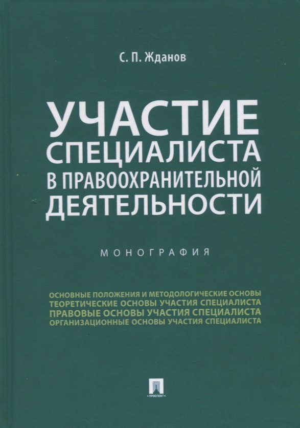 Участие специалиста в правоохранительной деятельности. Монография