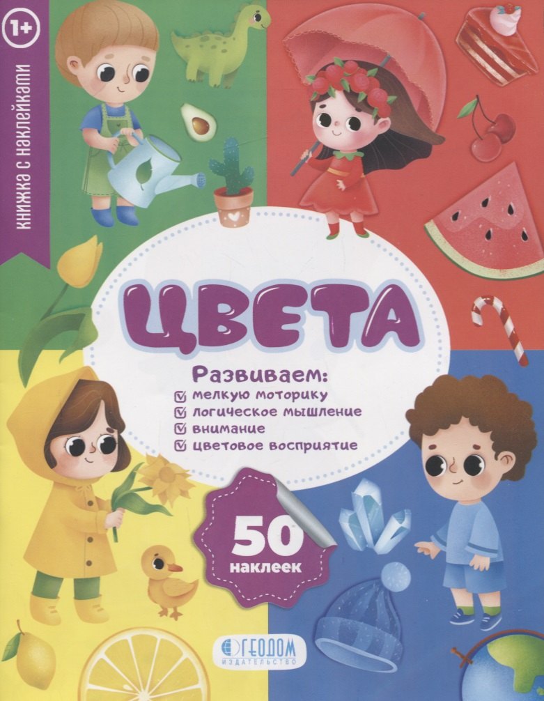 "Цвета" книжка с наклейками (1+)